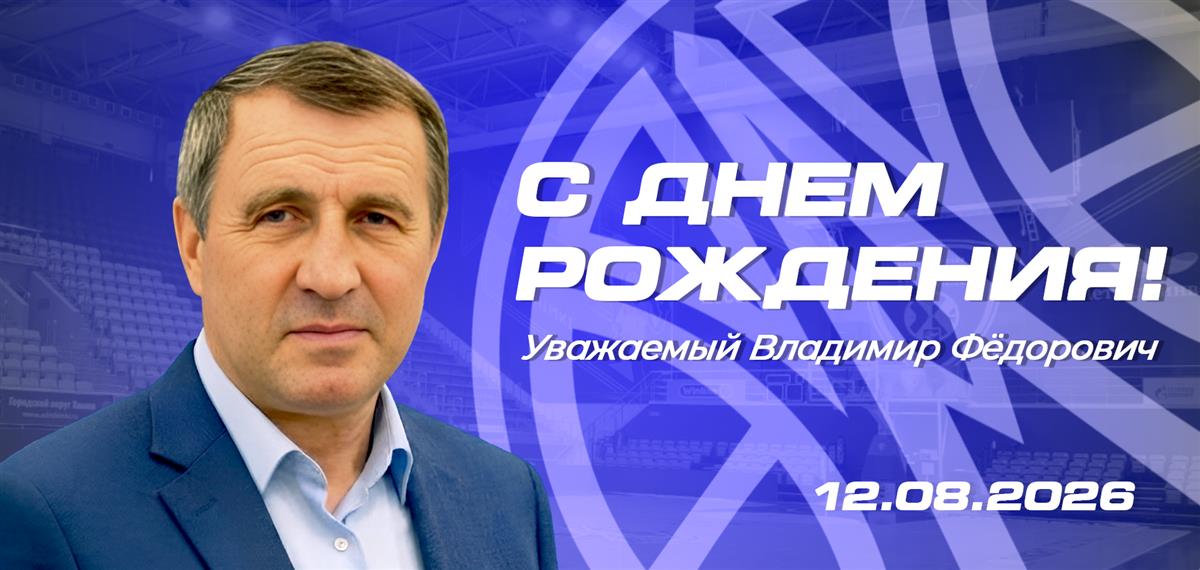 С днём рождения!