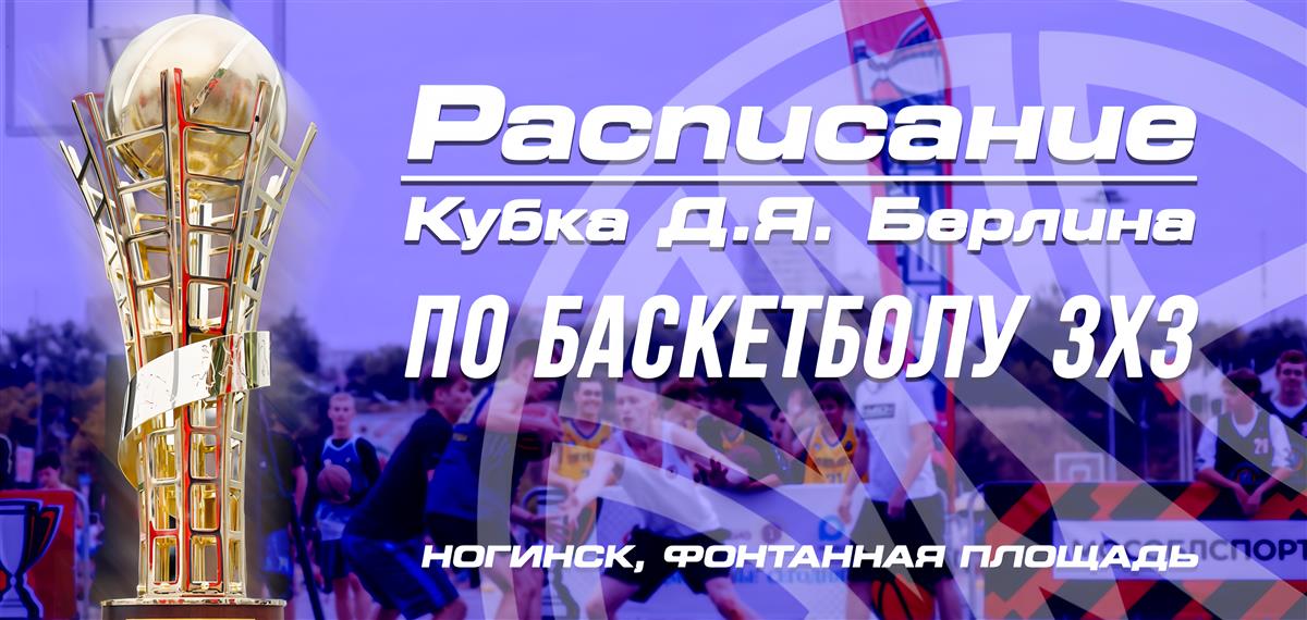 Расписание Кубка Давида Яковлевича Берлина