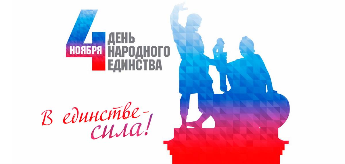 С Днём народного единства!