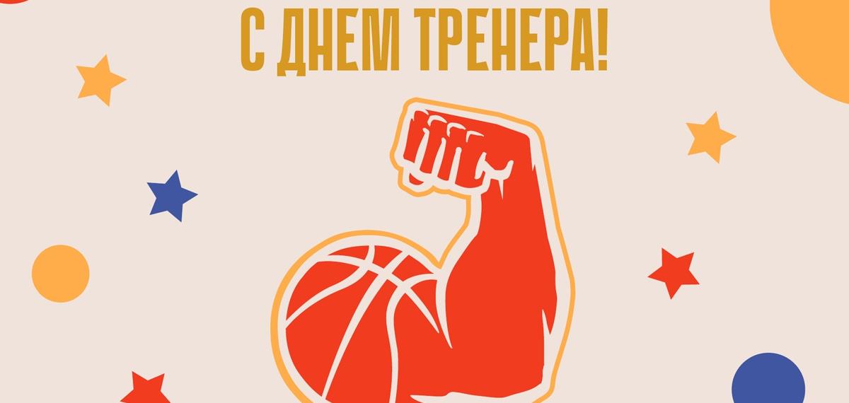 С Днем тренера!