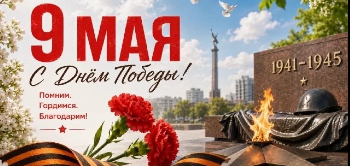 С ДНЁМ ПОБЕДЫ!