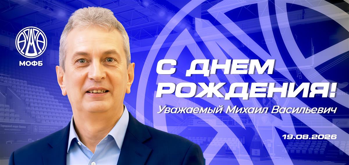 С Днём рождения!