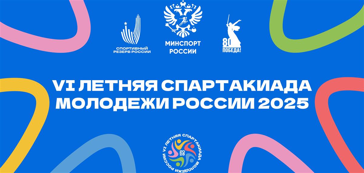 Третья крупная победа на Спартакиаде.